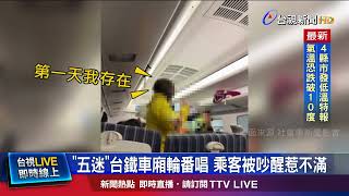 預熱氣氛？列車行動K歌房 部分乘客受不了