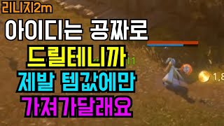 리니지2m 아이디가 공짜니까 제발 가져가요 템값에 | 도하TV