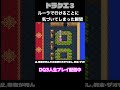 【ドラクエ3】無駄な努力と犠牲に気づいてしまった瞬間 shorts