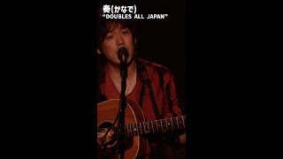 奏(かなで)＜TOUR 2012-2013 “DOUBLES ALL JAPAN”＞ #shorts