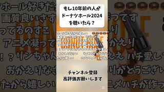 【ドーナツホール】もし10年前の人がドーナツホール2024を聴いたら　#ドーナツホール #米津玄師 #ハチ #vtuber #gumi #初音ミク