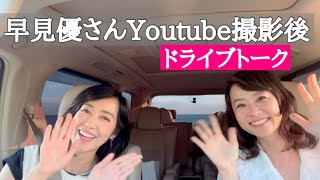 【早見優さんYouTube】ドライブトーク撮影後