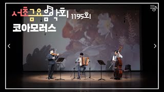 [2022 서초금요음악회] 코아모러스