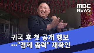 김정은 귀국 후 첫 공개 행보…\