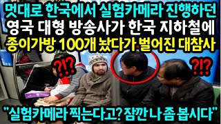 멋대로 한국에서 실험카메라 진행하던영국 대형 방송사가 한국 지하철에 종이가방 100개 놨다가 벌어진 대참사!