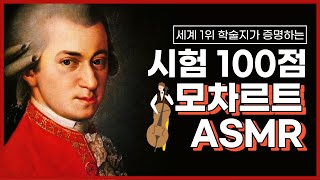 [세계 1위 학술지 등재] 모차르트 효과로 전과목 100점 받게되는 클래식 ASMR | 도파민 분비 ☆ 공신 강성태