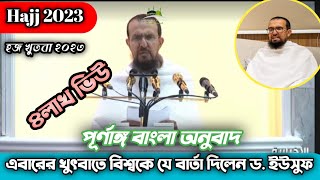 হজ ২০২৩ || hajj khutbah 2023. full bangla translation. হজের খুতবার পূর্ণাঙ্গ বাংলা অনুবাদ ||