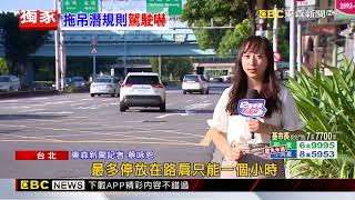 獨家》車壞停路肩！ 等待產險拖吊車 其他業者「搶生意」@newsebc