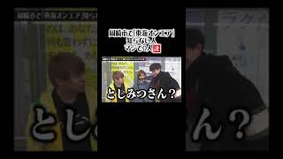 岡崎市で“東海オンエア”知らない人、マジで0人説。 #Shorts