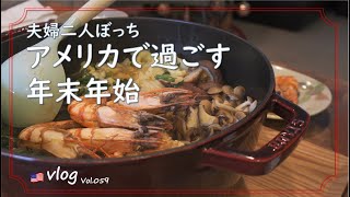 【アメリカ生活】今年も日本へ帰れないので、夫婦二人で過ごす年末年始/年越し蕎麦/お雑煮/ぜんざい/年の初めはシャトーブリアン！