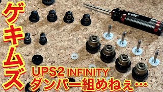 INFINITY USP2 オイルダンパー組めねぇ…