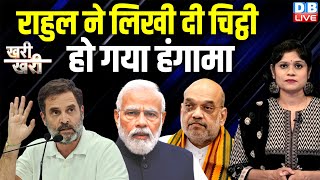 Rahul Gandhi ने लिखी दी चिट्ठी  हो गया हंगामा  | Amit Shah | PM modi | India Alliance | BJP |#dblive