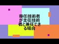 建設業許可、専任技術者は主任技術者と兼任できるか