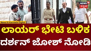 Actor Darshan Advocate | ವಕೀಲರ ಭೇಟಿ ಬಳಿಕ ಖುಷಿಯಲ್ಲಿರುವ ನಟ ದರ್ಶನ್ | N18V