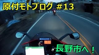 【原付モトブログ】#13 原付3台で長野市へツーリング！【aprilia RS4 50,NS-1,TZR50R】