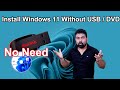 Windows 11 install Without USB / DVD || Install Windows 11 No USB || Windows 11 install ||