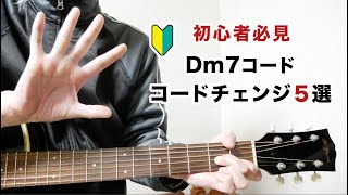 Dm7コードのコードチェンジのコツ５選｜初心者ギターレッスン