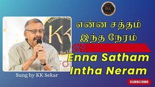 என்ன சத்தம் இந்த நேரம் | Enna Satham Intha Neram | SPB Hits | Sung by K K Sekar