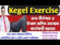 Kegel Exercise || কেগেল ব্যায়াম || দ্রুত বীর্যপাত ও উত্থান জনিত সমস্যার কার্যকরী ব্যায়াম ||Dr.Rayhan