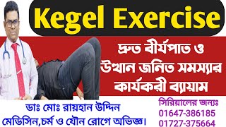 Kegel Exercise || কেগেল ব্যায়াম || দ্রুত বীর্যপাত ও উত্থান জনিত সমস্যার কার্যকরী ব্যায়াম ||Dr.Rayhan