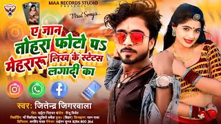 ए जान तोहरा फोटो पा मेहरारु लिख के स्टेटस लगादी का | #Jitendra Jigarwala | New Bhojpuri Song 2024.