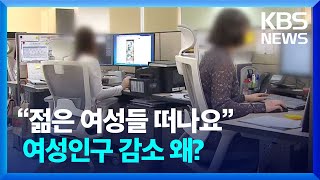 충남 2030 여성 인구 유출 ↑…왜? / KBS  2025.02.11.