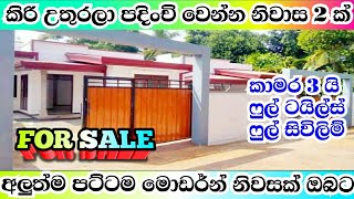 පට්ටම ලාබ අලුත්ම නිවාස 2ක් ඔයාගේ කරගන්න | #realestate #house #manjula_property