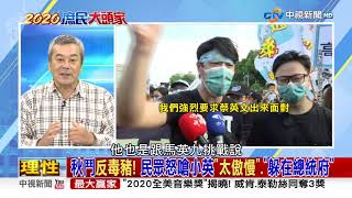 【完整版】30年來最大規模秋鬥！民眾怒吼：反萊豬.蔡英文、蘇貞昌下台《2020 庶民大頭家》20201123