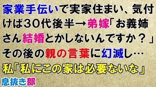 スカッとする話　復讐　家業手伝いで実家住まい、気付けば３０代後半→弟嫁「お義姉さん結婚とかしないんですか？」その後の親の言葉に幻滅…私「私にこの家は必要ないな」夫のいる県に逃げ…〖スカッと！息抜き部〗