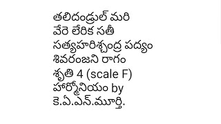 తలిదండ్రుల్ మరివేరే లేరిక సతి( సత్యహరిశ్చంద్ర పద్యం)  శివరంజని రాగం శృతి 4 by కె.ఏ.ఎన్.మూర్తి.