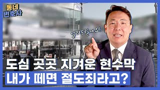 [동네변호사] 도심 점령한 현수막, 떼면 절도죄다?