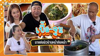 เปิ้ล จูน พ่อแม่ลูกดก มาแซ่บนัวที่บ้านหม่ำกับหม่ำ | หม่ำกับหม่ำ Ep.143