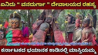 ಏನಿದು ವನದುರ್ಗಾ ದೇವಾಲಯದ ರಹಸ್ಯ Vanadurga Temple Near Kolluru