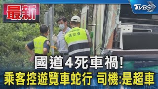 國道4死車禍!　乘客控遊覽車蛇行 司機:是超車｜TVBS新聞 @TVBSNEWS01