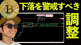 ビットコイン下落警戒！上がれない調整かも。