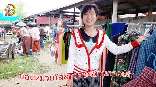 น้องหมวยใสสาวสวยน่ารักบ้านกาดเต่าเมืองเชียงตุง Kaed Tao cute girls in the market