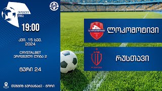 ლოკომოტივი - რუსთავი | CRYSTALBET ეროვნული ლიგა 2 | კვი. 15 სექ. 2024, 19:00 | TT LIVE