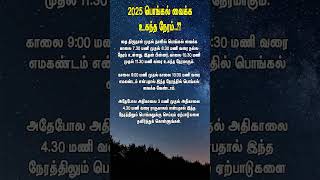 பொங்கல் பானை வைக்க உகந்த நேரம் 2025 | #pongal #பொங்கல்