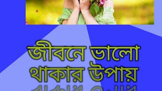 জীবনে সাহস নিয়ে এগিয়ে যাও সাফল্য একদিন পাবেই।