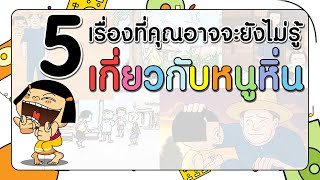 5 เรื่อง...ที่คุณอาจจะยังไม่รู้เกี่ยวกับหนูหิ่น | หนูหิ่น \u0026 คุณมิลค์