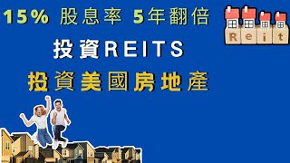 【美股投資】15%高股息分紅，投資REITS公司股票ARR，每月收股息分紅。間接投資美國房地產。獲取房地產上漲的額外收益。用定投方式最大幅度減少投資風險。