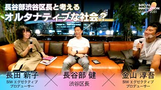 長谷部健 渋谷区長×SIW｜オルタナティブな社会とは？｜SIW CONNECTION vol.1