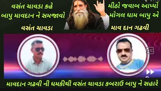 માવદાન ગઢવી ની બીકથી વશંત ચાવડા ગયા કબરાઉ મોગલ ધામને શરણે!!9638681148