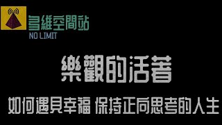 如何遇見幸福 保持正向思考的人生 【樂觀的活著】【心靈故事成長站】【米哥】