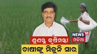 Fertilizer Crisis I ଶୁଣନ୍ତୁ କୃଷିମନ୍ତ୍ରୀ ରାଜ୍ୟରେ ସାର ସଙ୍କଟ I Odia News I News18 Odia