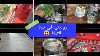 طب يلا ⁉️ روتينى فى بيت العيلة ♥️ الدهر يومان‼️يوم لك ويوم عليك