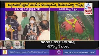 Actor Shivaram Last Respects:Suvarna News Live Report From Ravindra Kala Kshethra|Shivaram Live News