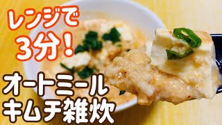 【レンジで簡単】旨辛！オートミールキムチ雑炊【腸活ダイエット飯】