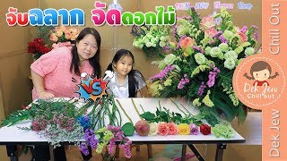 เด็กจิ๋วจับฉลาก จัดดอกไม้ | โชคดีได้ดอกสวย โชคร้ายได้ใบ