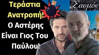 Σασμός Spoiler | Τεράστια Ανατροπή! Ο Αστέρης Είναι Γιος Του Παύλου! Γ Κύκλος